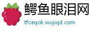 鳄鱼眼泪网